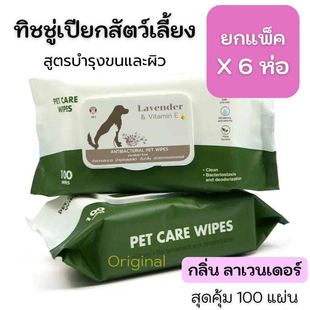 MJ Happiness ยกแพ็ค x 6 ห่อ  ทิชชู่เปียกสัตว์เลี้ยง ทิชชู่เปียกน้องหมาน้องแมว 100 แผ่น 15*20 cm.