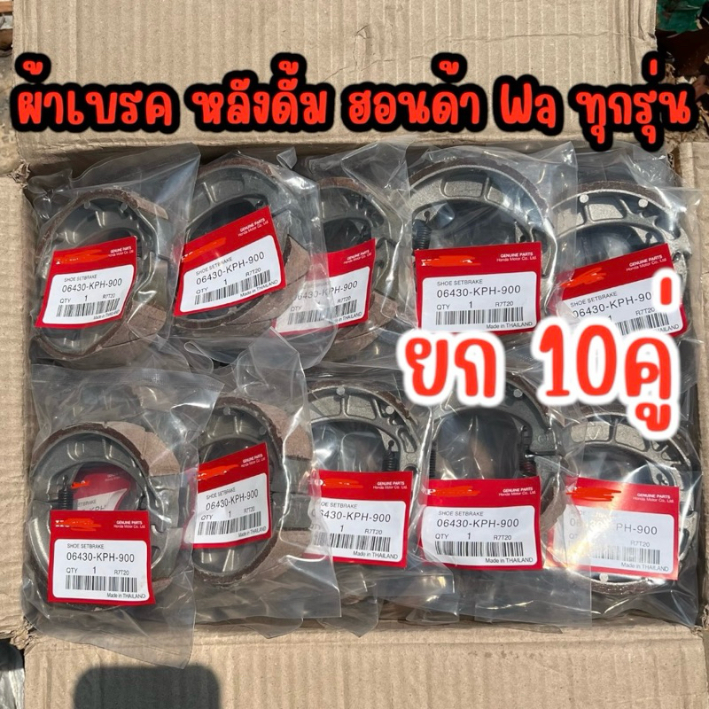 (10คู่)ผ้าเบรคหลัง ดั้ม ฮอนด้า Wave ทุกรุ่น ยก 10 คู่ราคาส่งช่าง บางผ้าเบรค แบบแพ็คถุง ราคาส่ง