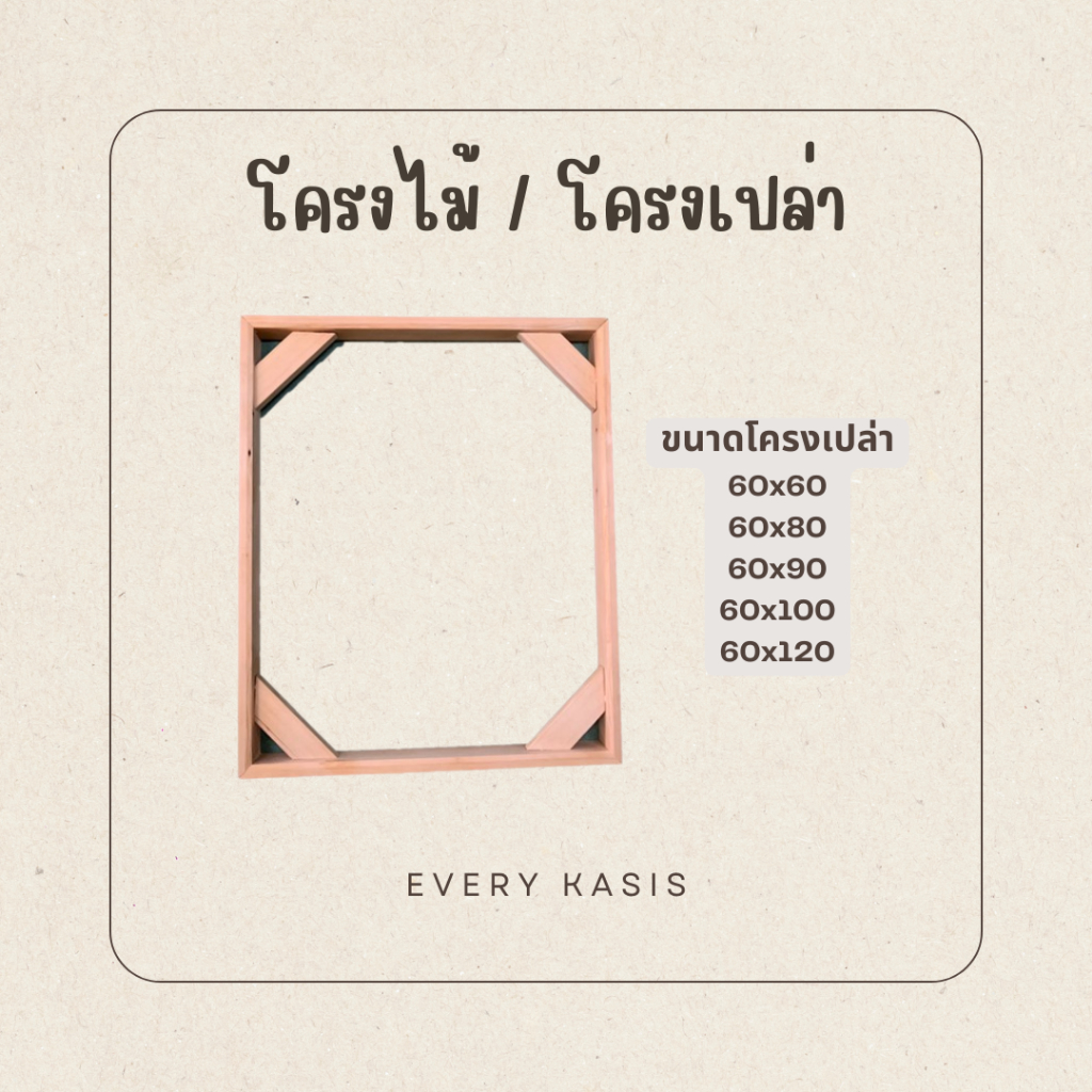 Every Kasis โครงเฟรมเปล่า กรอบลอย ขนาด 60x60 - 60x120 cm. หนา 3.5cm. และ 1.7 cm.
