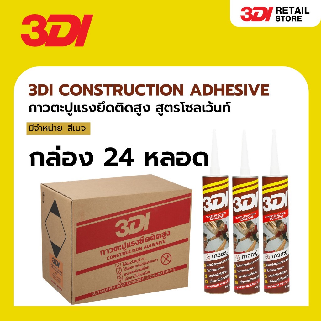 [กล่อง 24 หลอด] 3DI กาวตะปู ติดแน่น แห้งไว ใช้งานอเนกประสงค์