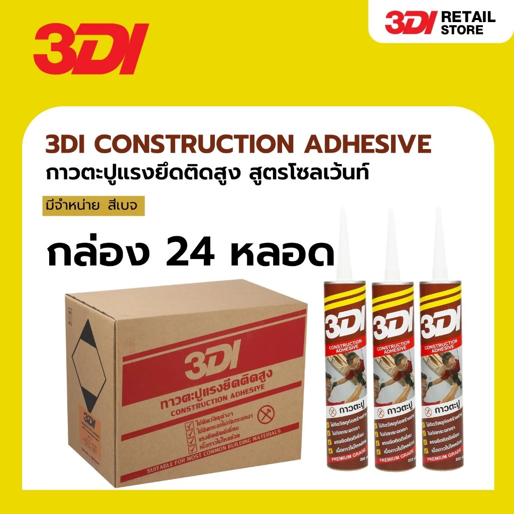 [กล่อง 24 หลอด] 3DI กาวตะปู ติดแน่น แห้งไว ใช้งานอเนกประสงค์