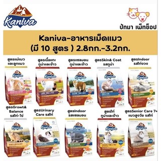 Kaniva อาหารสูตรลูกแมว แมวโต และสูงวัย 2.8-3.2 กก.