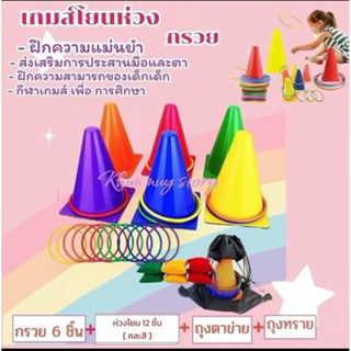 🔥พร้อมส่ง🔥🇹🇭🥰เกมส์โยนห่วงกรวยฝึกความแม่นยำเสริมพัฒนาการเด็ก