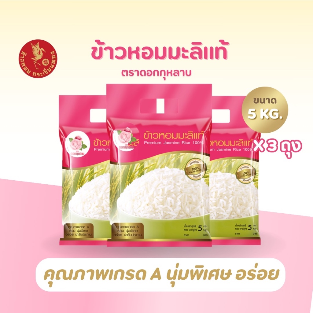 15 กิโลกรัม ข้าวหอมมะลิแท้ 100% ตราดอกกุหลาบ *ขนาด 5 กิโลกรัม 3 ถุง* ข้าวหอมมะลิ นุ่ม อร่อย ไม่แฉะ หุงขึ้นหม้อ