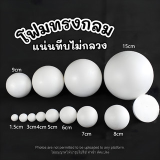 24Hr โฟมกลม เนื้อแน่นไม่กลวง ขนาด1-5ซม (foam circle) โฟมลูกบอล โฟมทรงกลม โฟมปักดอกไม้ โฟมก้อน โฟมขาว โฟมงานปัก โฟมโมเดล