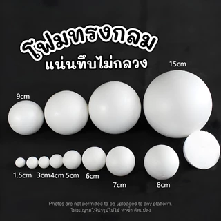 24Hr โฟมกลม เนื้อแน่นไม่กลวง ขนาด1-5ซม (foam circle) โฟมลูกบอล โฟมทรงกลม โฟมปักดอกไม้ โฟมงานปัก โฟมโมเดล