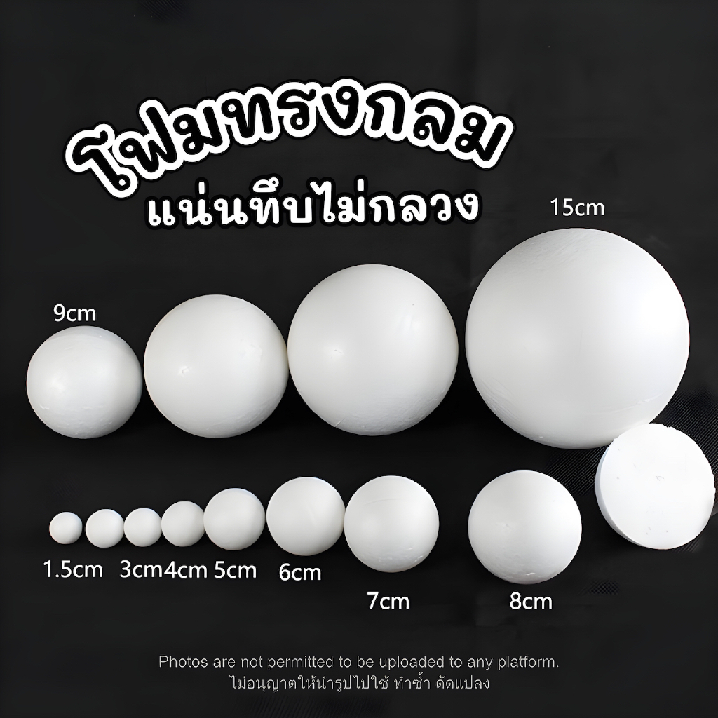 24Hr โฟมกลม เนื้อแน่นไม่กลวง (Foam circle)ขนาด 6-20ซม โฟมลูกบอล โฟมทรงกลม โฟมปักดอกไม้ โฟมก้อน โฟมขาว โฟมงานปัก โฟมโมเดล