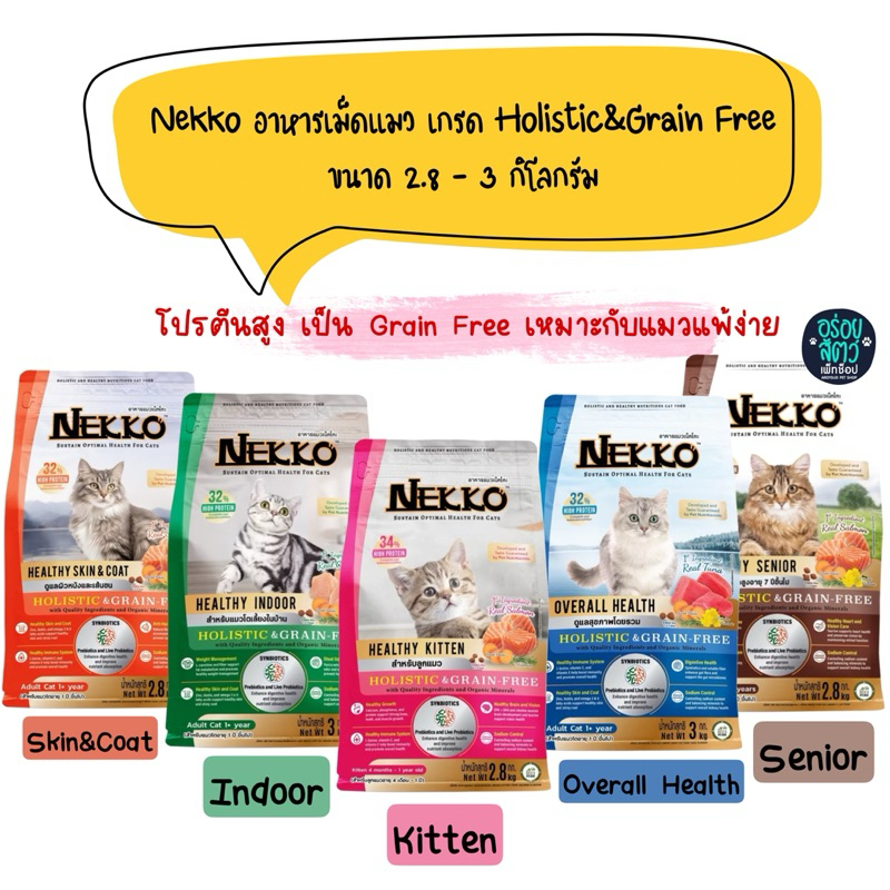 Nekko Holistic&Grain Free อาหารเม็ด สำหรับแมวทุกสายพันธุ์ ขนาด 2.8-3 kg