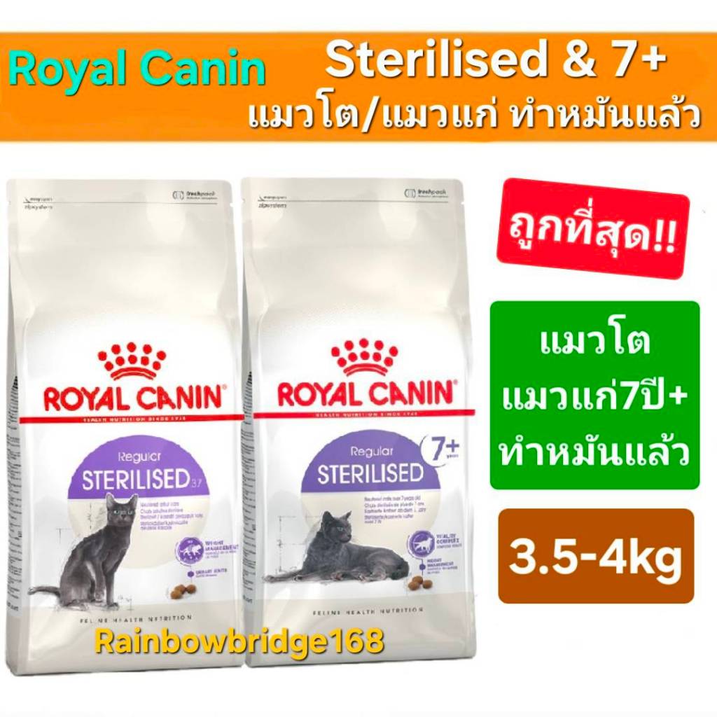 Royal Canin Sterilised 4kg / Sterilised 7+ 3.5kg  โรยัลคานิน อาหารแมวโต / แมวแก่ 7+ ถุงขนาด 3.5 - 4 กิโลกรัม