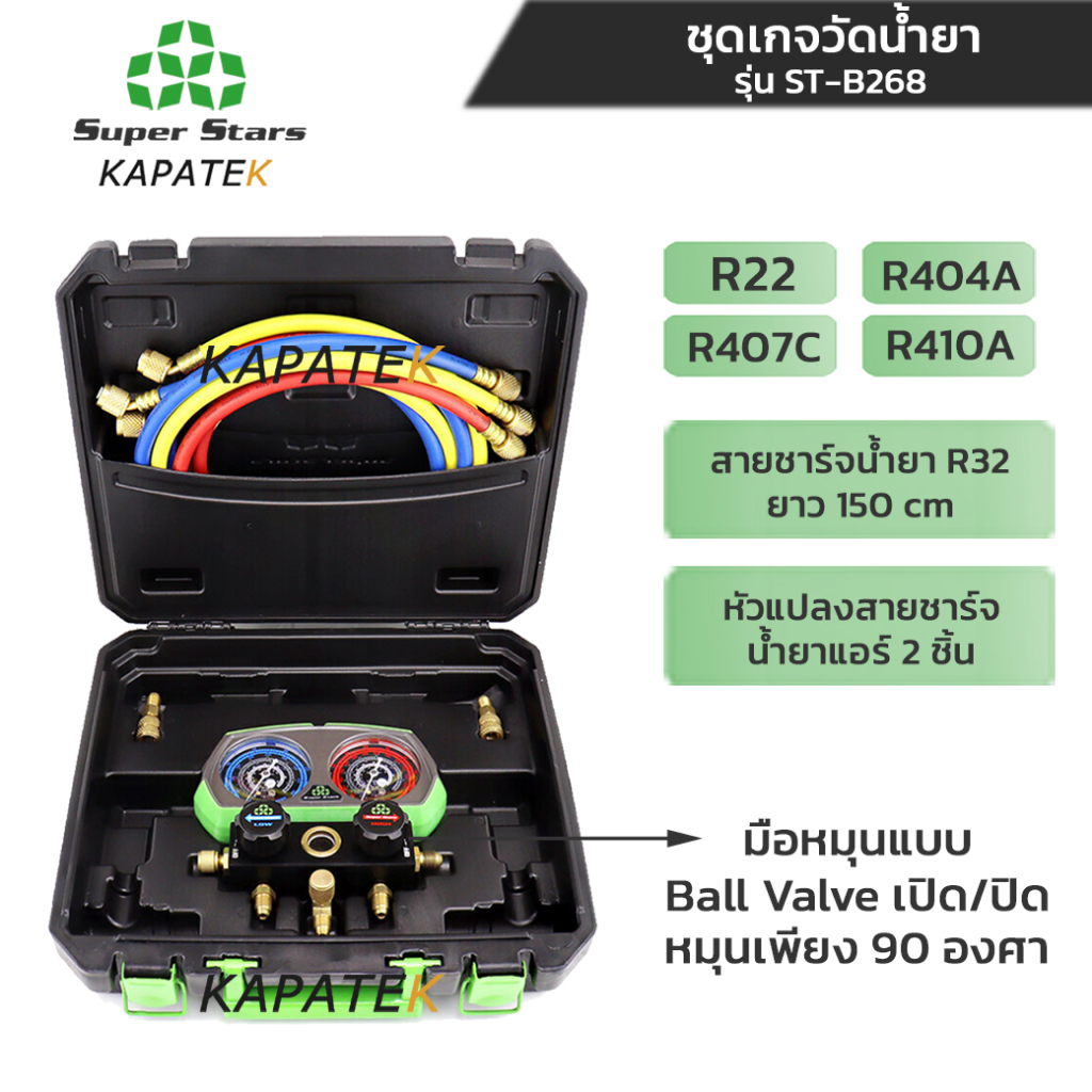 Super stars เกจวัดน้ำยาแอร์ รุ่น ST-B268 น้ำยา R22 R404A R407C R410A (พร้อมสายชาร์จ3เส้น+หัวแปลง)