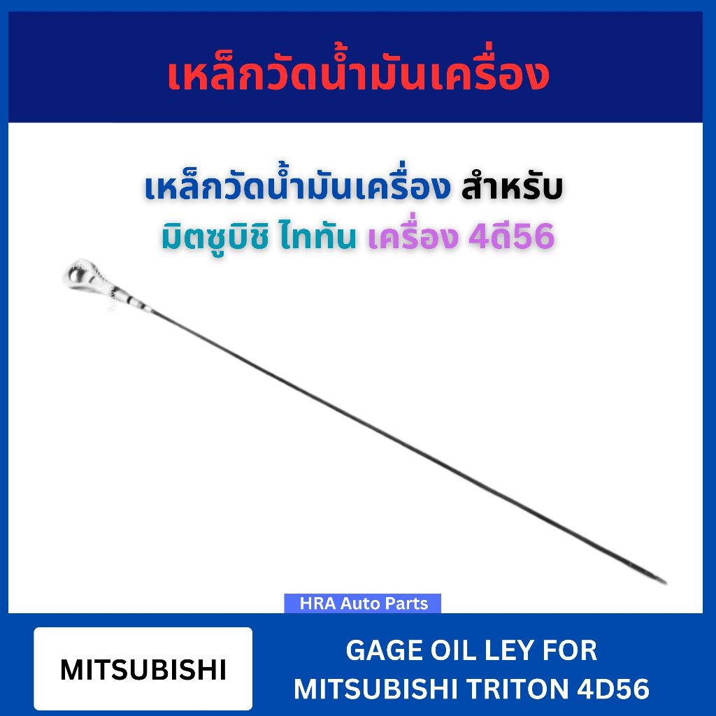 เหล็กวัดน้ำมันเครื่อง สำหรับ MITSUBISHI TRITON เครื่อง 4D56 8V 16V มิตซูบิชิ ไทรทัน ไททัน ก้านวัดน้ำมันเครื่อง ก้านวัด