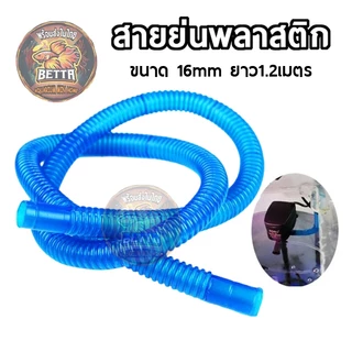 สายย่นพลาสติก ยืด-หดได้ ขนาด 16mm ยาว1.2เมตร ท่อย่น สายย่น สำหรับสวมปั้มน้ำตู้ปลา ส่งในไทย