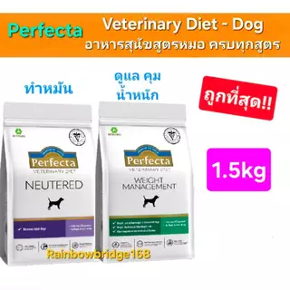 สูตรหมอ Perfecta Therapeutic Weight Neutered Low Fat Renal 1.5kg เพอร์เฟคต้า อาหารสุนัข คุมน้ำหนัก ทำหมัน ตับอ่อนอักเสบ