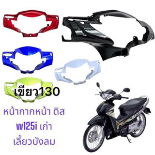 หน้ากากเวฟ125i ตัวเก่า (รุ่นไฟเลี้ยวบังลม) หน้ากากWave125i