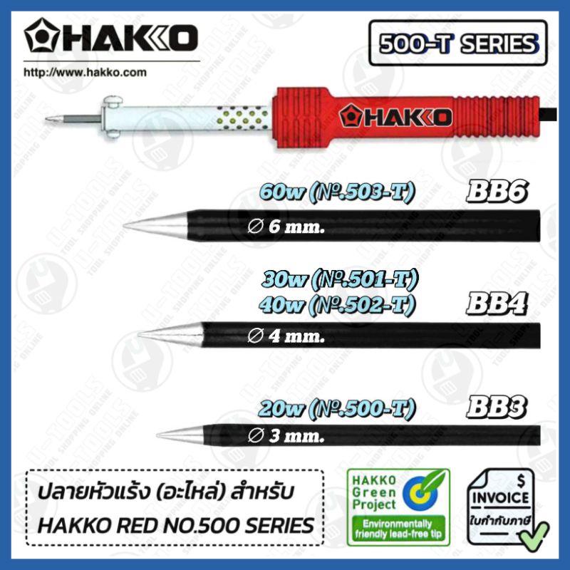 HAKKO 500-T Series Soldering Tip ปลายหัวแร้ง (อะไหล่) สำหรับ HAKKO RED No.500 - 503