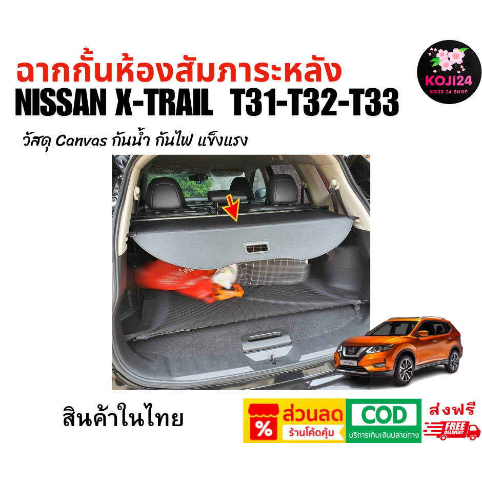 Nissan X-Trail T31 T32 T33 ที่ปิดสัมภาระ ฉากกั้นห้องสัมภาระหลัง cargo cover  ไม่เจาะรถ【สินค้าในไทย】