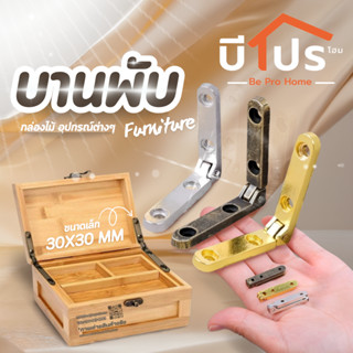 บานพับขนาดเล็ก บานพับกล่องไม้ อุปกรณ์ต่างๆ บานพับเฟอร์นิเจอร…