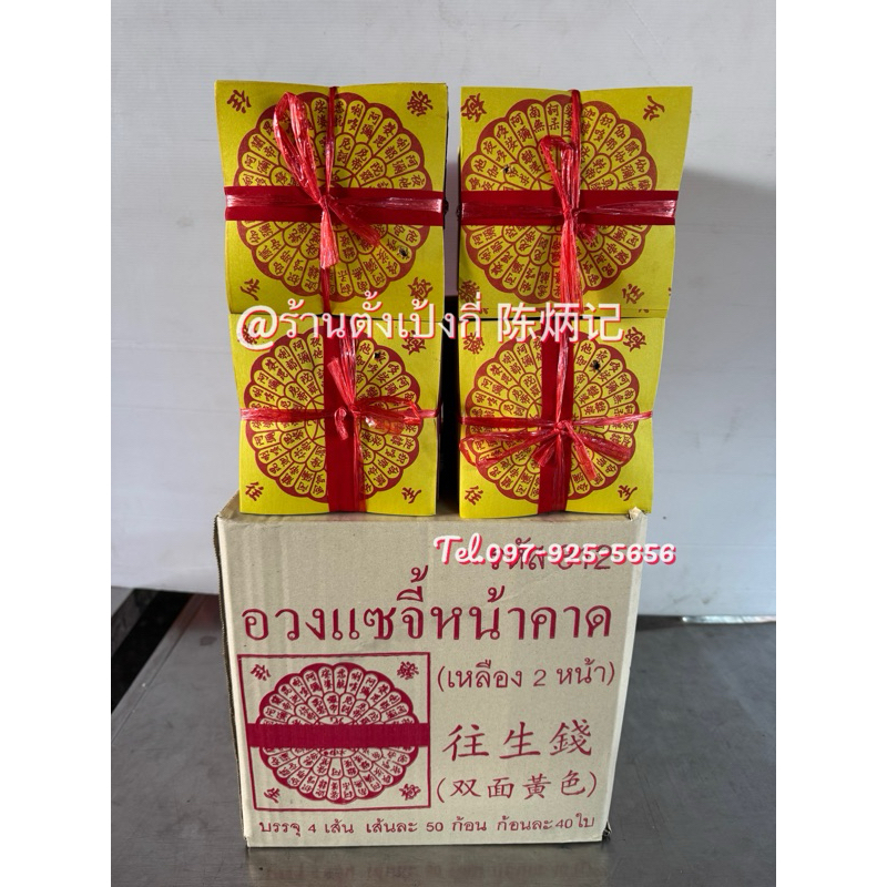 ยกลัง!!ราคาส่ง—กระดาษใบเบิกทาง-อ่วงแซจี้(ไหว้บรรพบุรุษ)