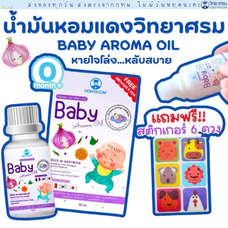 (ส่งด่วน/ส่งทันที🔥) เซรั่มหอมแดง น้ำมันหอมแดงวิทยาศรม และสติกเกอร์หัวหอม Happy Noz หายใจโล่ง