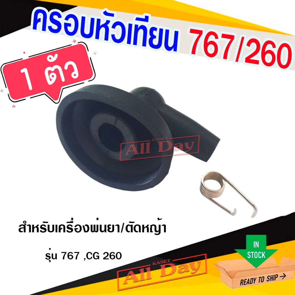 ครอบหัวเทียน ปลั๊กหัวเทียน สำหรับเครื่องพ่นยา ตัดหญ้า รุ่น 767 / CG260