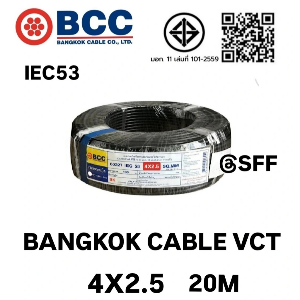 BCC สายไฟบางกอกเคเบิ้ล BANGKOK CABLE VCT 4X2.5 IEC53 ยาว 20เมตร