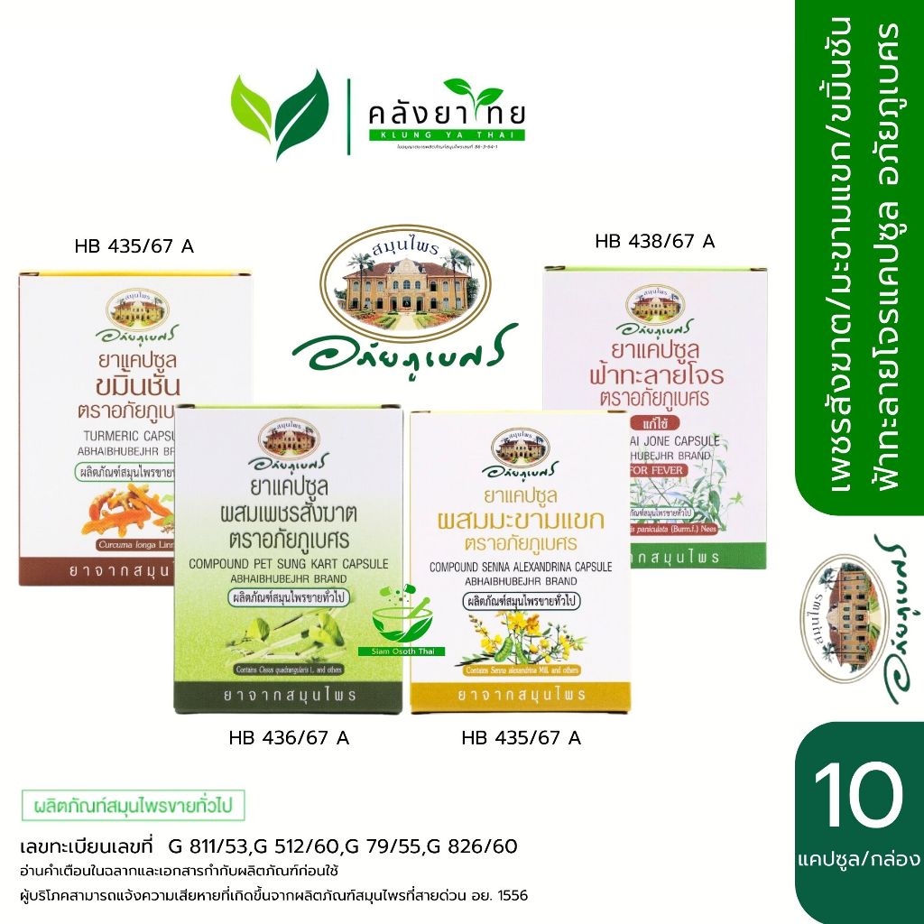 อภัยภูเบศร มะขามแขก/เพชรสังฆาต/ขมิ้นชัน/ฟ้าทะลายโจร ชนิดแคปซูล 10 แคปซูล/แผง พร้อมส่ง