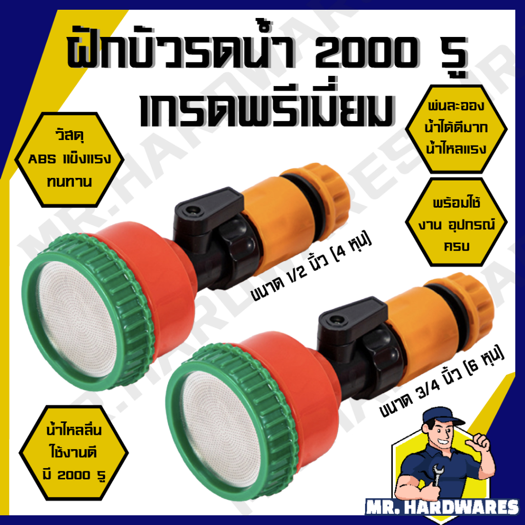 ฝักบัวรดน้ำ 2000 รู เกรดพรีเมี่ยม น้ำเป็นละอองฝอย น้ำนุ่ม มีวาล์เปิดปิด ข้อต่อสวมเร็ว รดน้ำต้นไม้