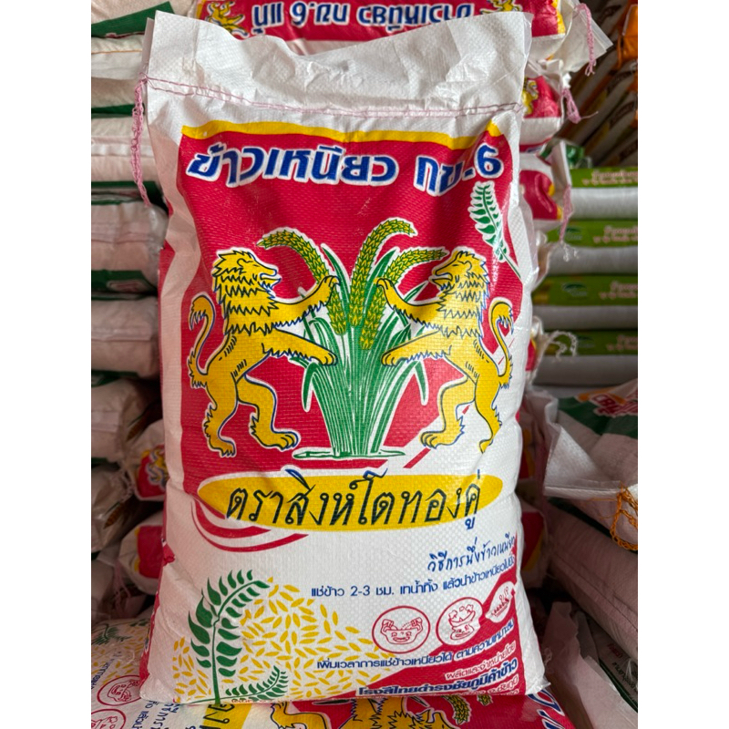 ข้าวเหนียว กข6 แท้ นาปี ข้าวเหนียวใหม่ ตราสิงห์โตทองคู่ 15 กก.