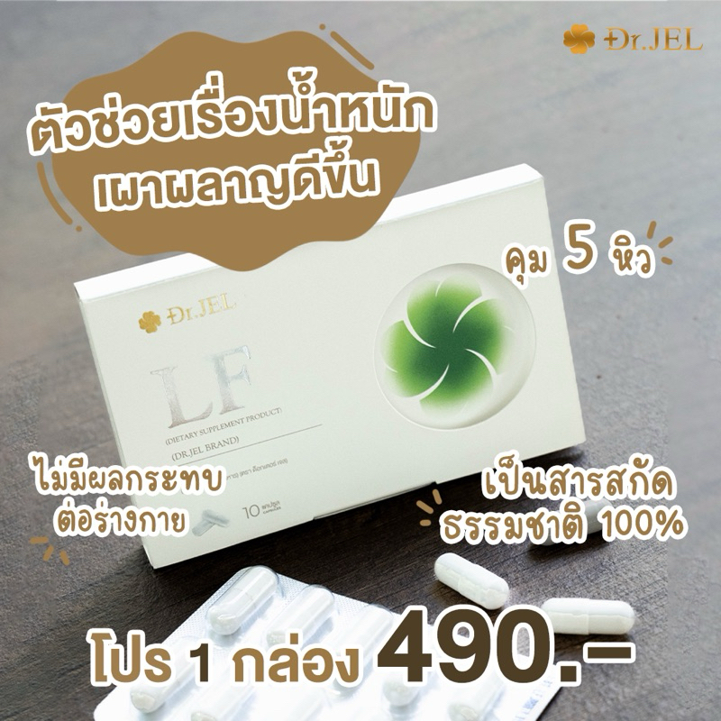 ✅พร้อมส่ง 🩵โปร 1กล่อง🩵 เผาผลาญ คุมหิว 🌱LF Lean Fast & Longevity Fit 10 Capsules แบรนด์ Dr.jel ,Dr.LF
