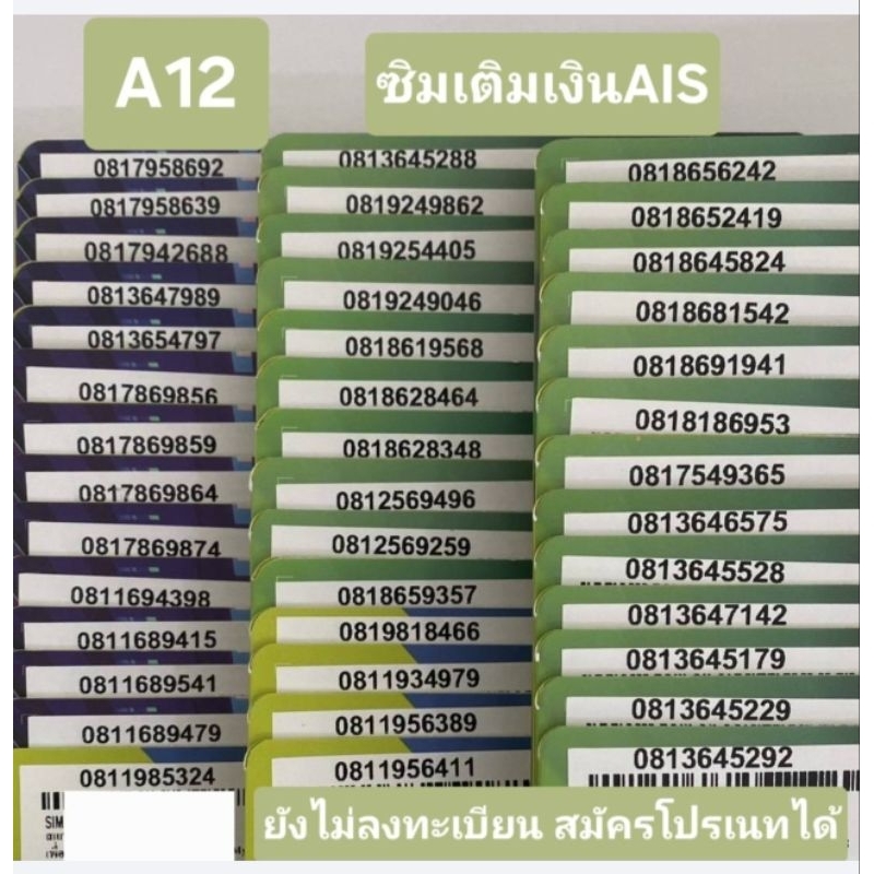 [A12] ซิมเติมเงินAIS เบอร์สวย ขึ้นต้น 081