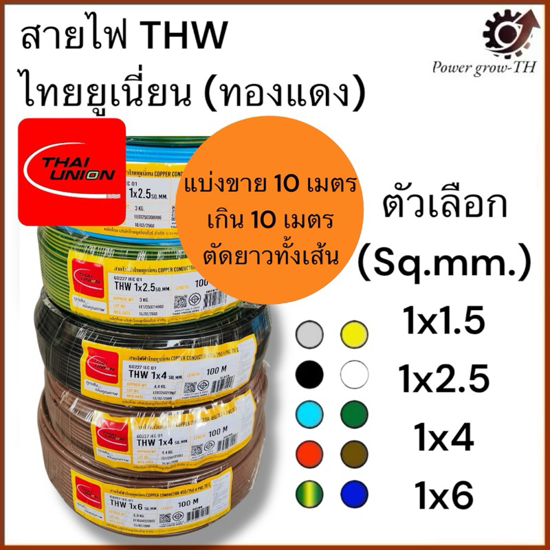 สายไฟ THW ไทยยูเนี่ยน Thai Union THW ( แบ่งขาย 10 เมตร เกิน 10 เมตร ตัดยาวทั้งเส้น ) 1.5 / 2.5 / 4 /