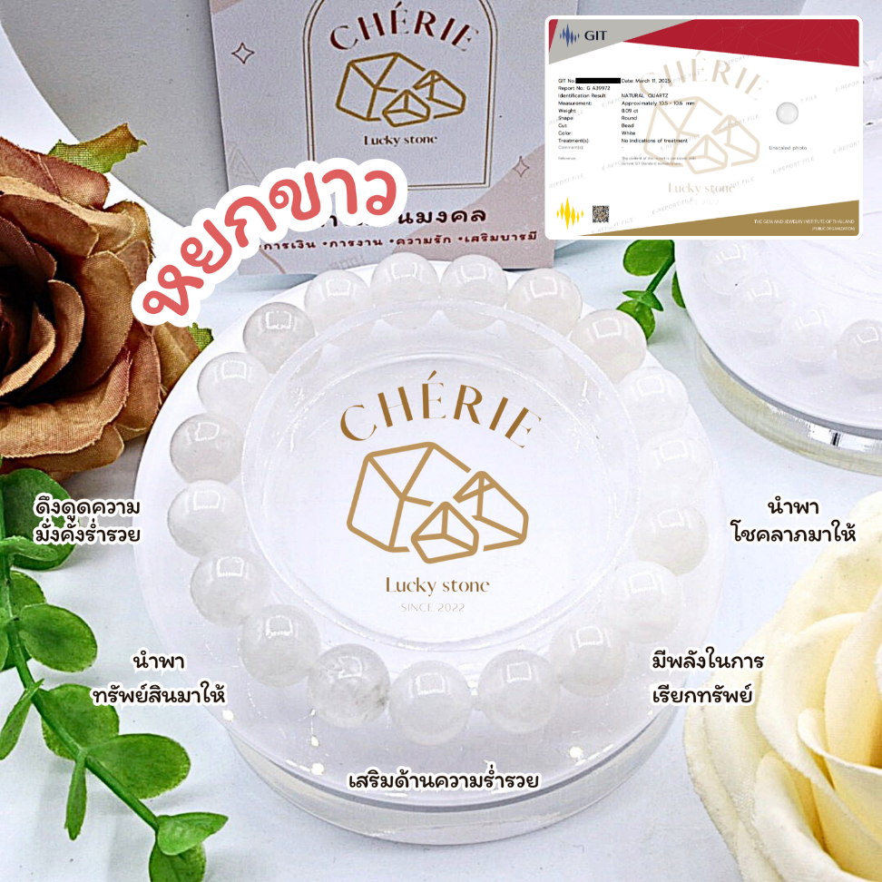 กำไลข้อมือ หินหยกขาว WHITE JADE - Natural Quartz นำพาโชคลาภเรียกเงินทอง | Cherie Lucky