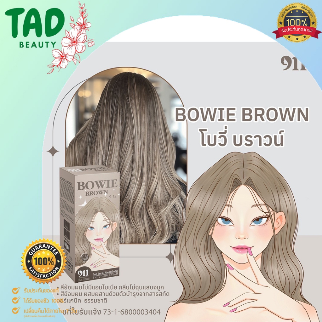 สี 911 Hair Color Cream [สี Bowie Brown โบวี่ บราวน์] สีย้อมผมผสมผสานด้วยตัวบำรุงจากสารสกัดออร์แกนิค