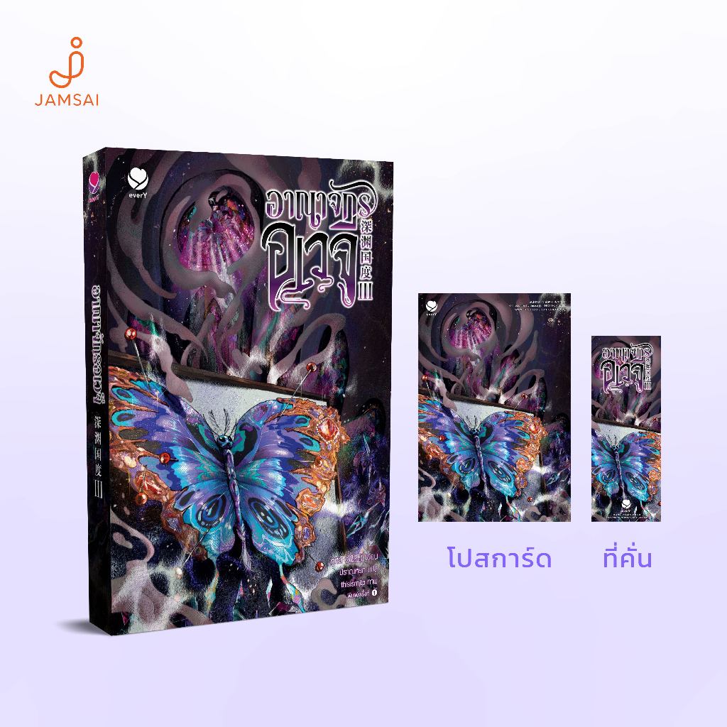 everY หนังสือ อาณาจักรอเวจี เล่ม 3