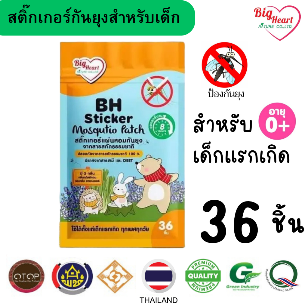 BH แผ่นหอมกันยุุง 2กลิ่นในซองเดียว รวม 36ชิ้น Big Heart Nature ผลิตจากสารสกัดธรรมชาติ ปราศจากสารเคมี
