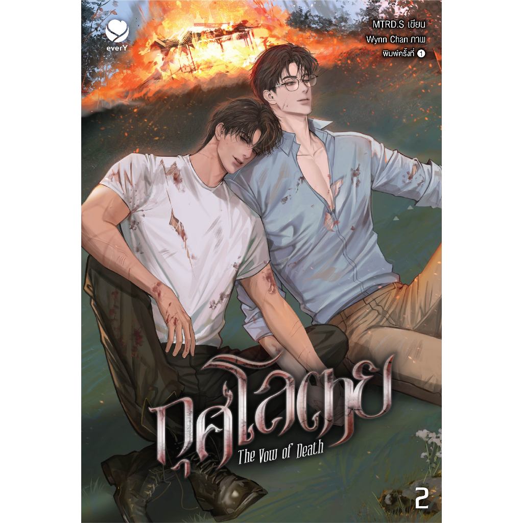 everY หนังสือ นิยายวาย กุศโลตาย The Vow of Death เล่ม 2 (พิมพ์ครั้งที่ 2)