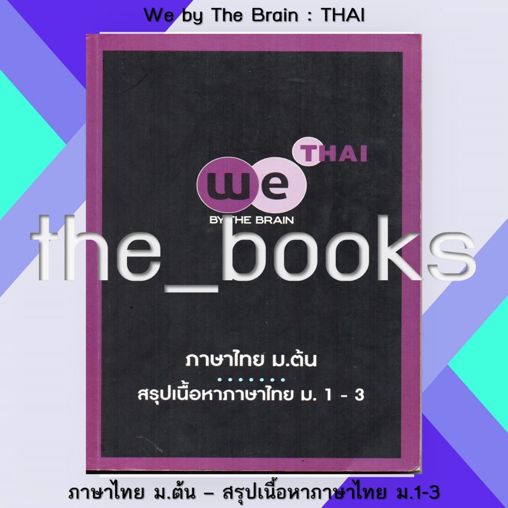 We by The Brain : ภาษาไทย ม.ต้น สรุปเนื้อหาภาษาไทย ม.1-3 | หมวด: หนังสือเตรียมสอบ
