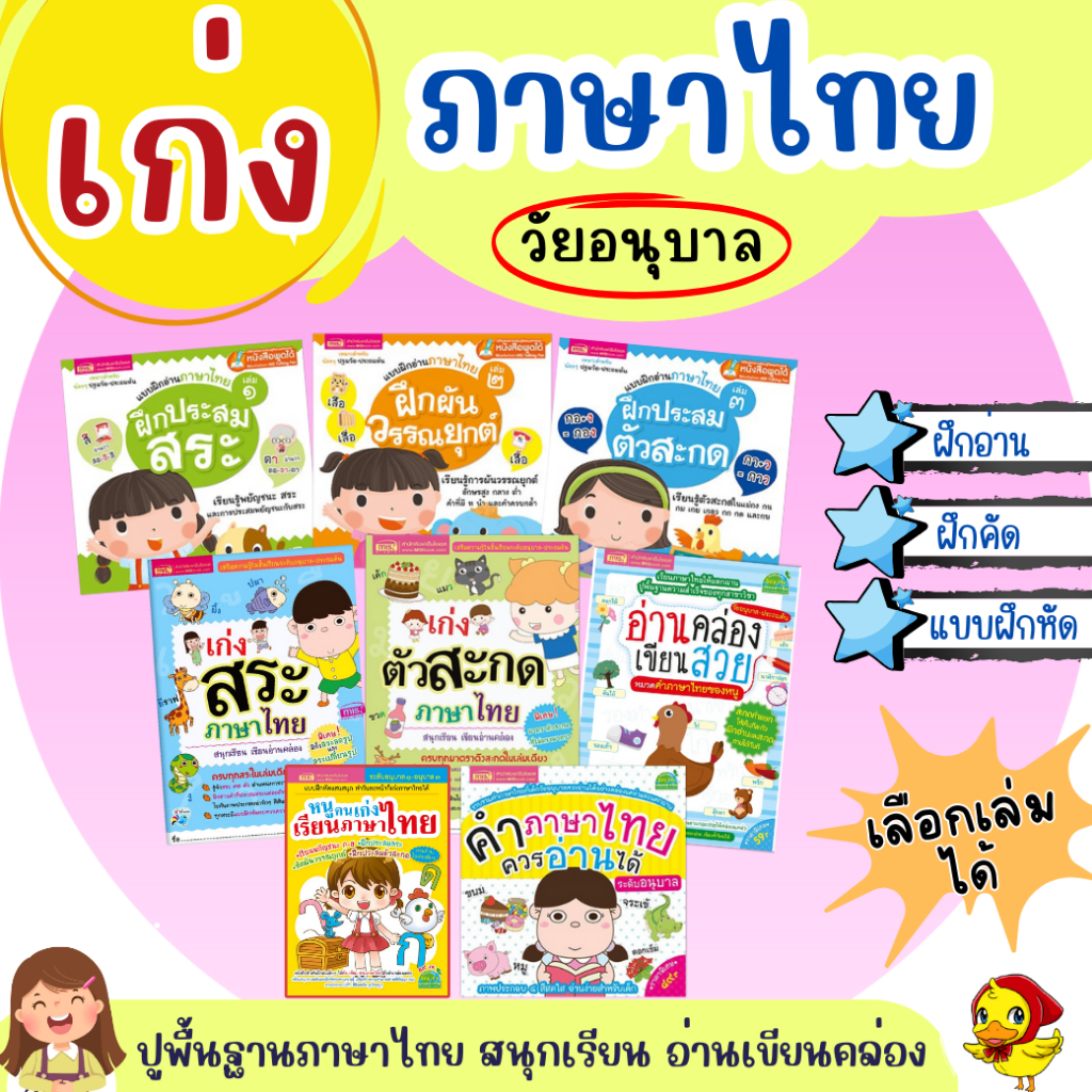 ชุดเก่งคัด เขียน อ่านภาษาไทย ก่อนเข้า ป.1 เก่งสระ เก่งตัวสะกด เก่ง ก ไก่และสระไทยกับชาลีและชีวา