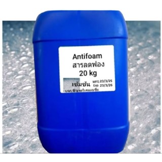 สารลดฟอง ถัง20ลิตร เจ้าแรก ของแท้คุณภาพเข้มข้น100% Antifoam