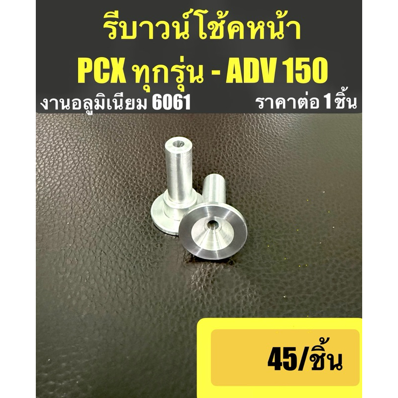 รีบาวน์ โช๊คหน้า PCX ทุกรุ่น  -  ADV 150  งาน CNC อลูมิเนียม6061  << ราคาต่อ 1 ชิ้น >>