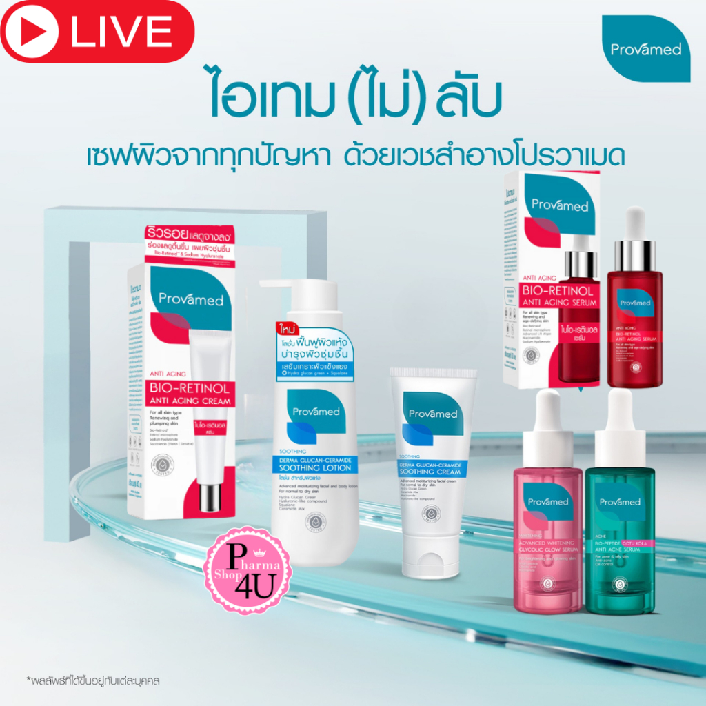 Provamed โปรวาเมด GLYCOLIC GLOW SERUM/DERMA SOOTHING LOTION /CREAM /BIO-RETINOL ANTI AGING #L1