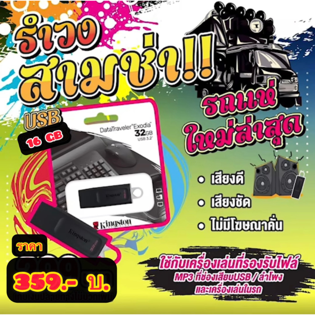 แฟลชไดร์ฟแท้ USB - MP3 แดนซ์รถแห่ Special Song For สายตื๊ด ๆ สุดมันส์ โยกกันยาว ๆ (เสียงคมชัด HD)