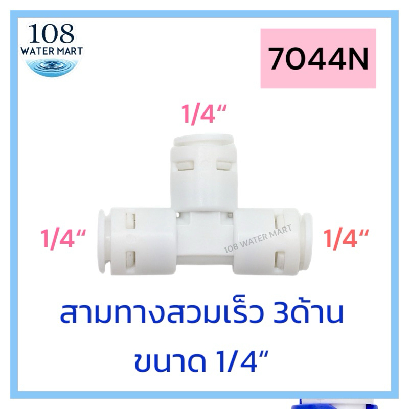 ข้อต่อ ข้องอ สามทาง สวมเร็ว ฟิตติ้ง อุปกรณ์เครื่องกรองน้ำ  แบบเสียบสาย ขนาด 1/4 นิิว 3/8 นิ้ว - รูปที่ 7