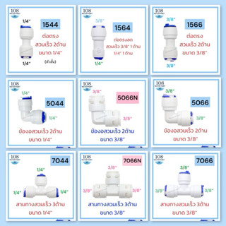 ข้อต่อ ข้องอ สามทาง สวมเร็ว ฟิตติ้ง อุปกรณ์เครื่องกรองน้ำ  แ…