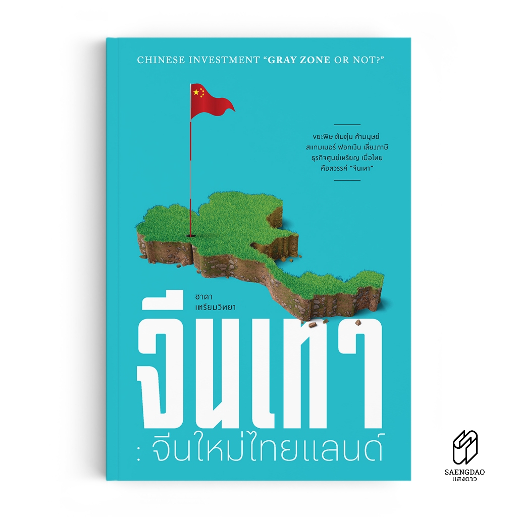 Saengdao(แสงดาว) หนังสือ จีนเทา จีนใหม่ไทยแลนด์