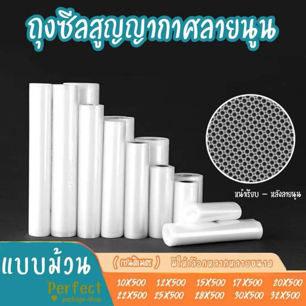 ราคาถูก (1ม้วน) ถุงซีลสูญญากาศลายนูนแบบม้วน ถุงซีลใส่อาหาร ถุงซีล Vacuum seal bagTextured Vacuum Bags
