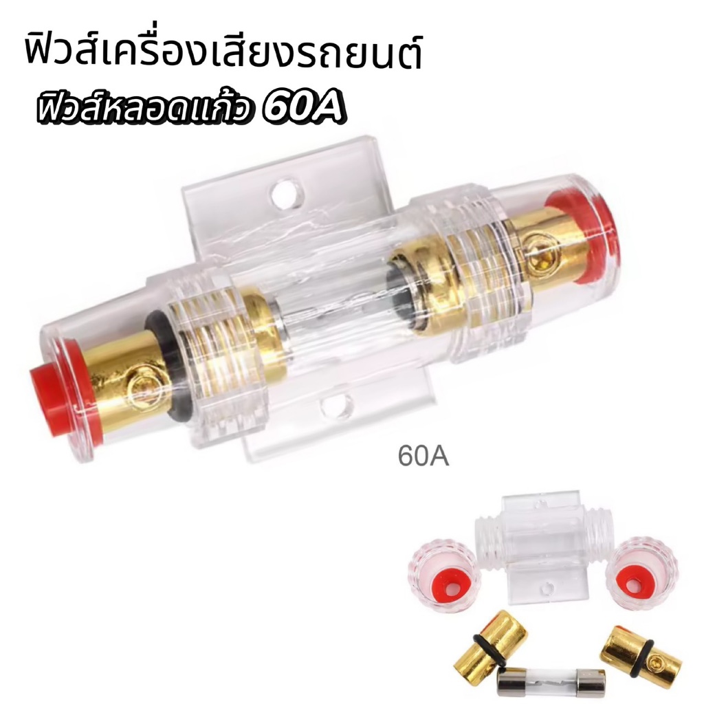 ฟิวส์รถยนต์ 60A ฟิวส์หลอดแก้ว ฟิวส์สำหรับรถยนต์ รถออดิโอเสียงตัวยึดฟิวส์ 60A DC 12 โวลต์รถสเตอริโอเบรกเกอร์อินไลน์ฟิวส์