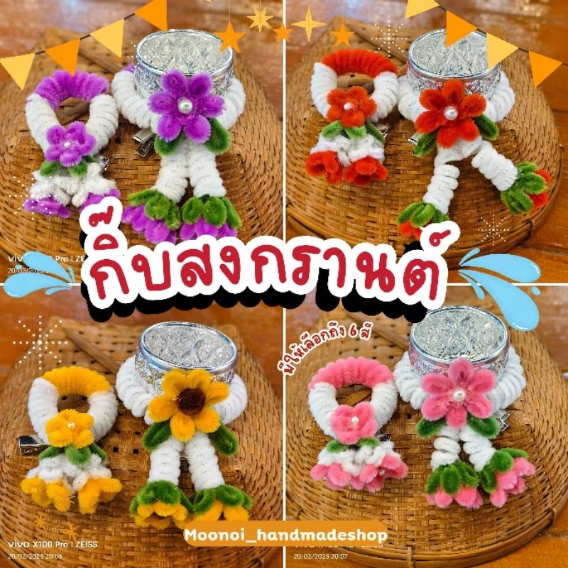 💦พร้อมส่ง💦กิ๊บสงกรานต์ กิ๊บขันน้ำ กิ๊บขันพวงมาลัยลวดกำมะหยี่ น่ารักมากๆ แฟชั่นสงกรานต์