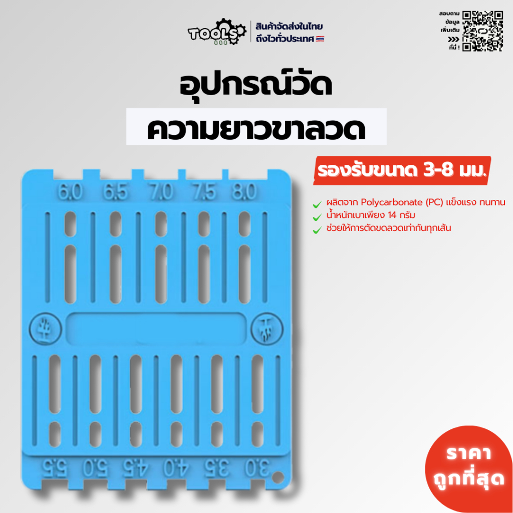 พร้อมส่ง! อุปกรณ์วัดขาลวด Trimmer ขนาด 3-8 มม.ที่วัดขาลวด ที่วัดขนาดลวด ความยาว วัดขา ทริมเมอร์