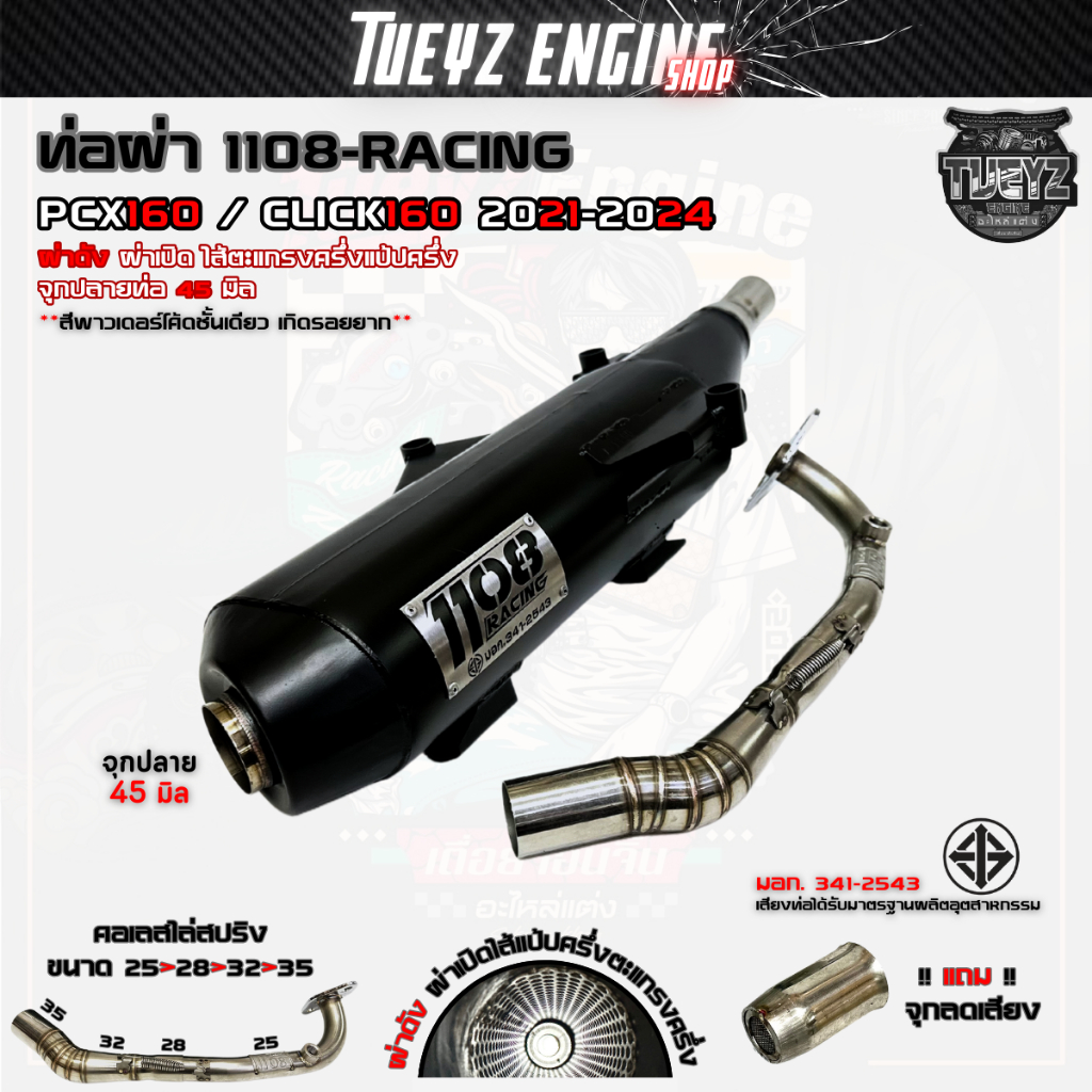 ท่อผ่า1108 Racing CLICK160/PCX160 ปี2021-2024 ตรงรุ่น ตะแกรงแป้ป ผ่าดัง ผ่าหมก คอไล่สปริง25-35 มอก.